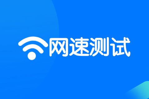 网速测试说明